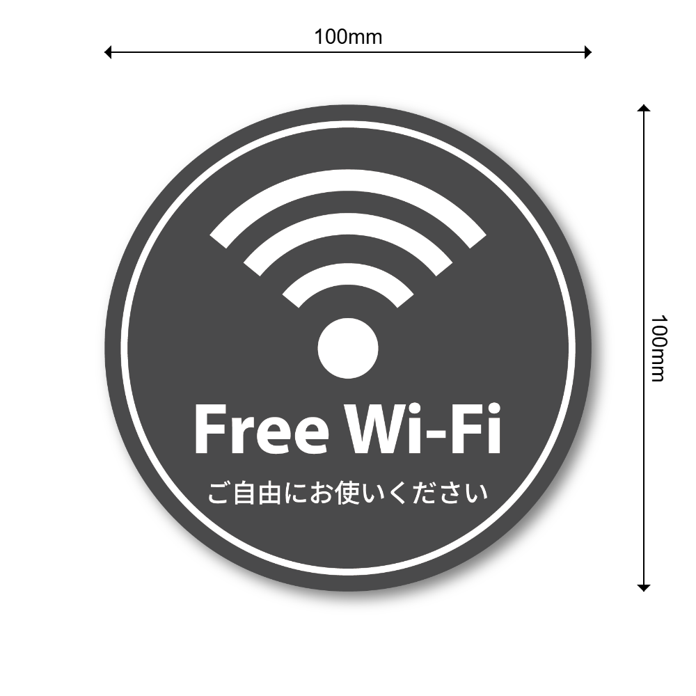 Free Wi-Fi ステッカー 丸形100mm 店内用 無料Wi-Fi案内シール 日本語入り カフェ・飲食店・民泊・サロン向け ダークグレー - 画像 (3)