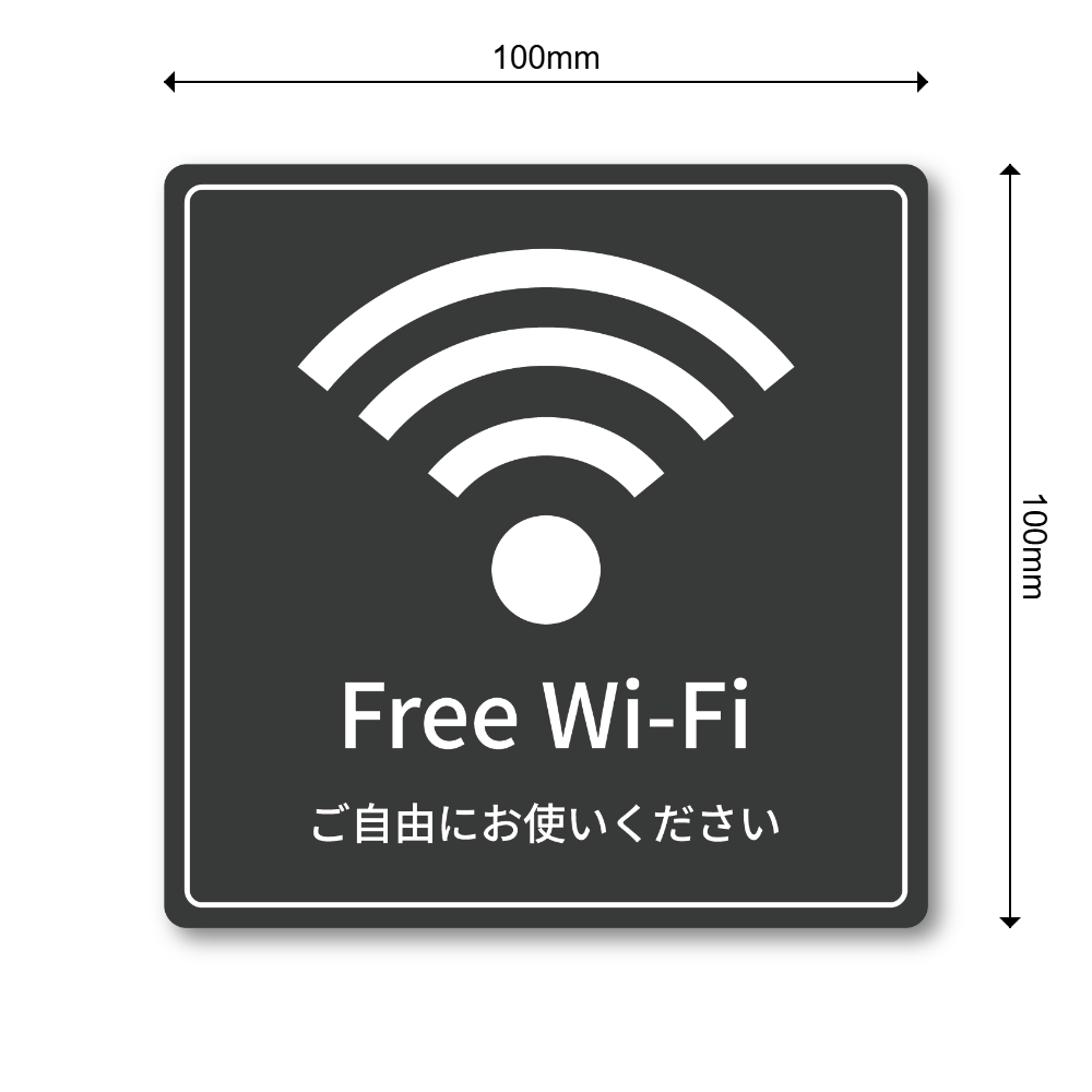 Free Wi-Fi ステッカー 正方形100mm ご自由にお使いください 店内用 無料Wi-Fi案内シール ガラスドア・オフィス・カフェ向け チャコールグレー - 画像 (3)
