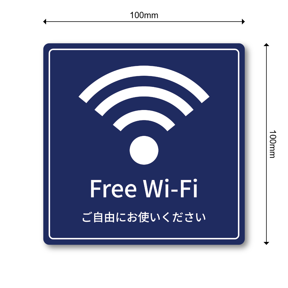 Free Wi-Fi ステッカー 正方形100mm ご自由にお使いください 店内用 無料Wi-Fi案内シール ガラスドア・オフィス・カフェ向け ネイビーブルー - 画像 (3)