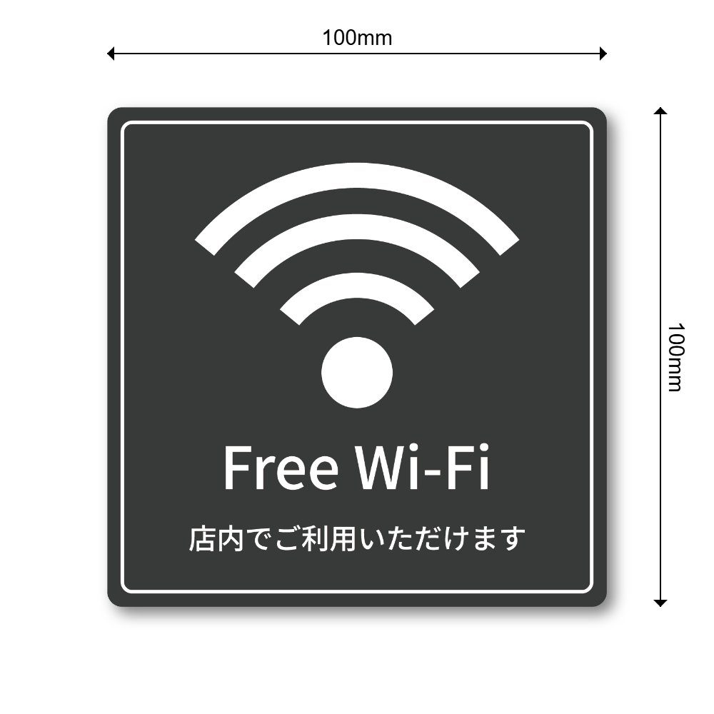 Free Wi-Fi ステッカー 正方形100mm 店内でご利用いただけます 店舗用 無料Wi-Fi案内シール チャコールグレー - 画像 (3)