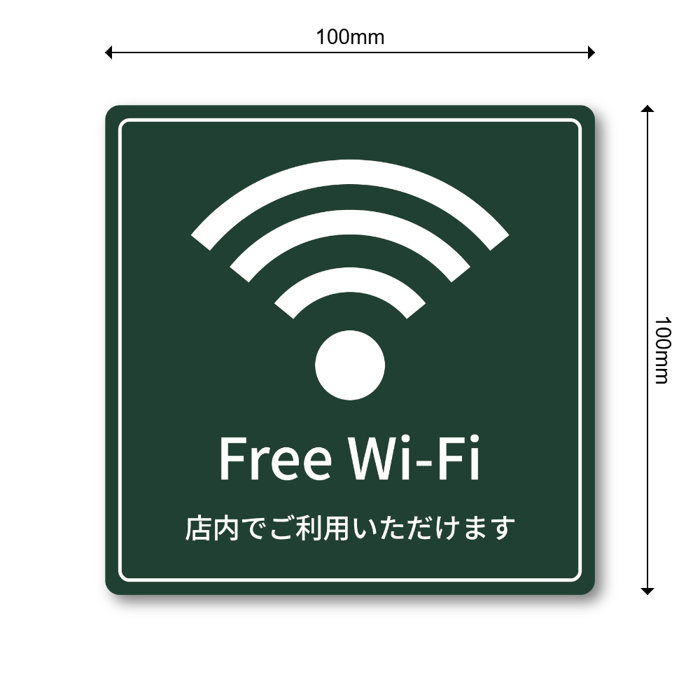 Free Wi-Fi ステッカー 正方形100mm 店内でご利用いただけます 店舗用 無料Wi-Fi案内シール ダークグリーン - 画像 (3)