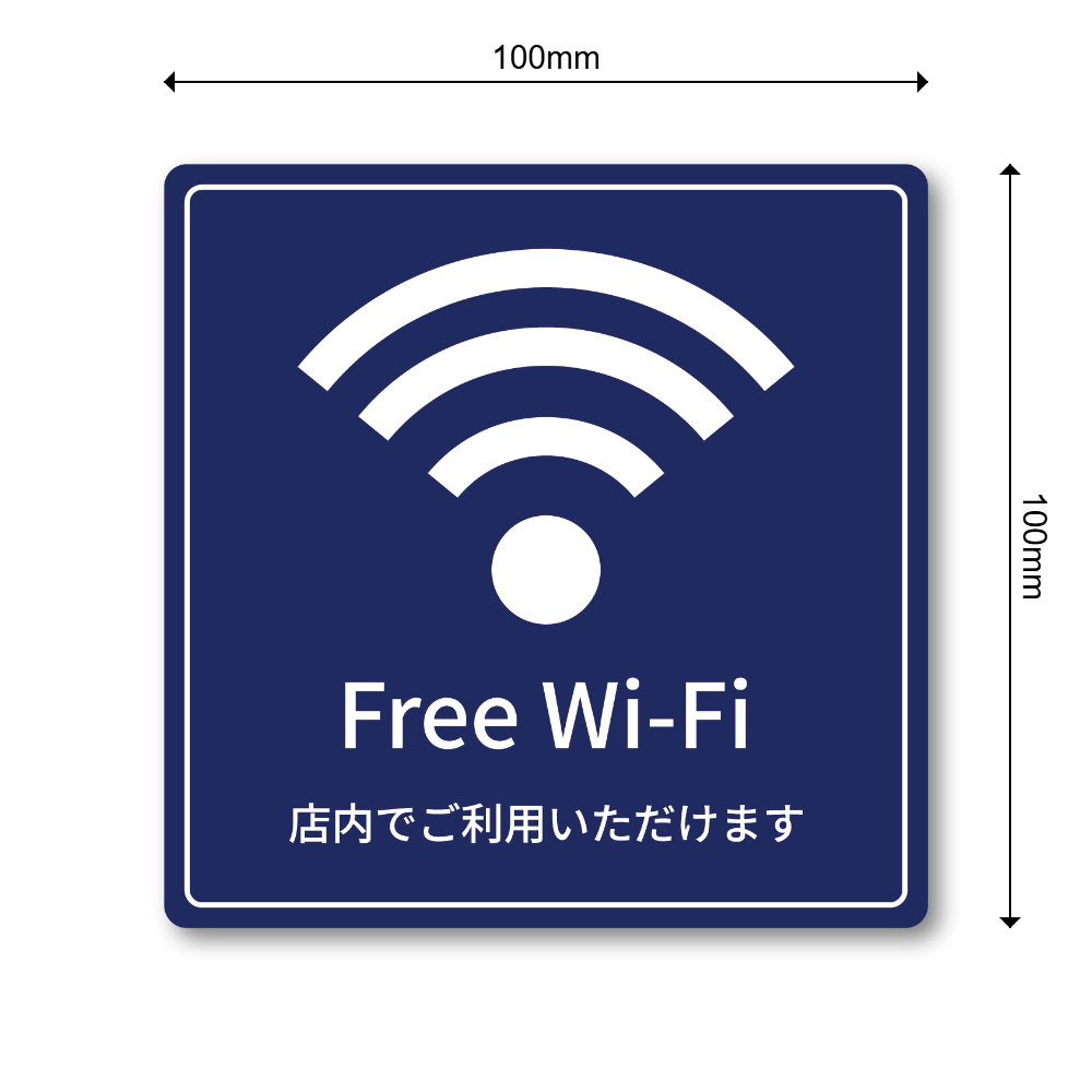 Free Wi-Fi ステッカー 正方形100mm 店内でご利用いただけます 店舗用 無料Wi-Fi案内シール ネイビーブルー - 画像 (3)