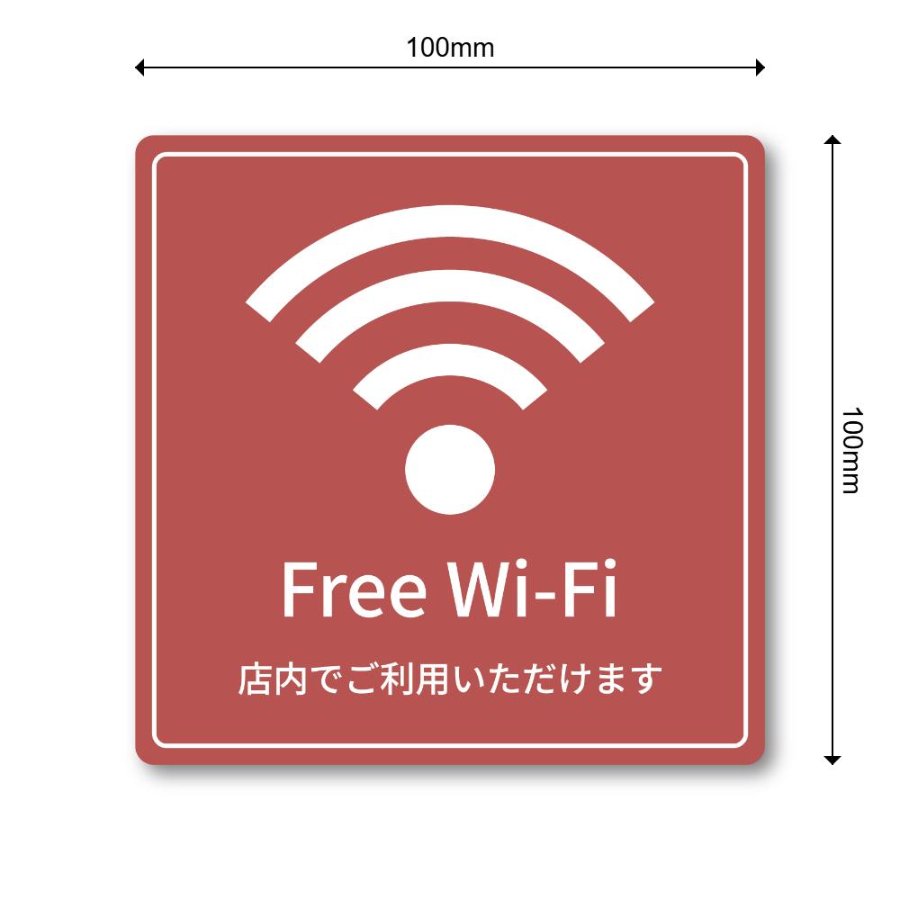 Free Wi-Fi ステッカー 正方形100mm 店内でご利用いただけます 店舗用 無料Wi-Fi案内シール テラコッタ - 画像 (3)