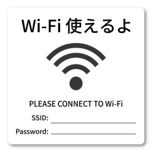 Wi-Fi案内 ステッカー 100mm 民泊・宿泊施設向け Wi-Fi使えるよ SSID/Password記入欄付き 簡単接続案内サイン シンプル WiFiアイコン