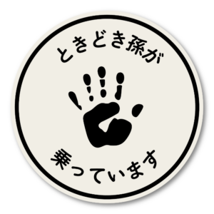 ときどき孫が乗っています ステッカー 円形 車用サイン ミニマル手形アイコン シンプルモノトーン 安全運転アピール 耐水・屋外対応 クラシックブラック