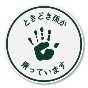 ときどき孫が乗っています ステッカー 円形 車用サイン ミニマル手形アイコン シンプルモノトーン 安全運転アピール 耐水・屋外対応 フォレストグリーン