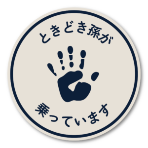 ときどき孫が乗っています ステッカー 円形 車用サイン ミニマル手形アイコン シンプルモノトーン 安全運転アピール 耐水・屋外対応 ディープネイビー