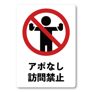 アポなし訪問禁止 ステッカー 100mm ドアサイン 玄関 防犯対策 訪問営業お断り セールス勧誘対策 シンプル ピクトグラム 注意喚起 屋外対応 防水 シール