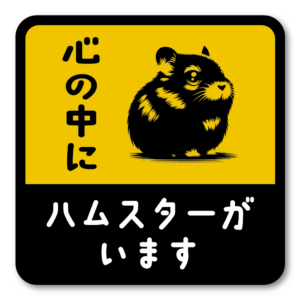 ハムスターがいます ステッカー 100mm イエロー×ブラック 警告サイン風 ペット注意 防水 屋外対応 車・玄関・ケージ周り用
