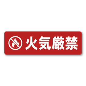 火気厳禁 ステッカー 防水 耐候 注意喚起 禁煙サイン 火気使用禁止 シンプルデザイン 屋外対応 玄関 店舗 工場 車用 160mm