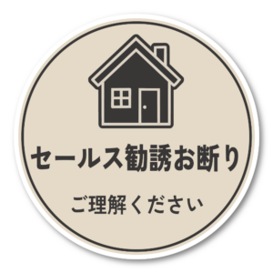 セールス勧誘お断り ステッカー 120mm 丸形 玄関ドア用 ご理解ください シンプルデザイン 防水・耐候 屋外対応 訪問販売対策 ベージュ