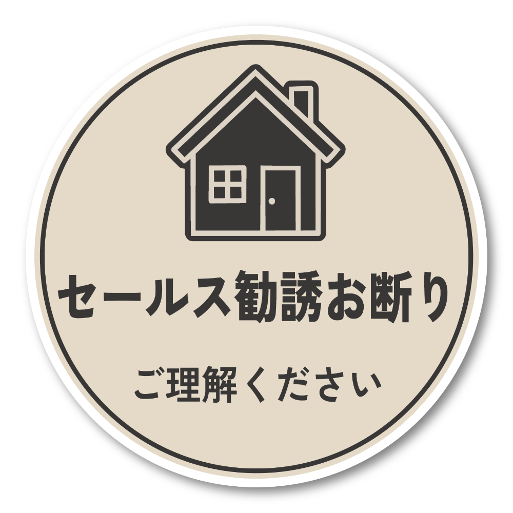 セールス勧誘お断り ステッカー 120mm 丸形 玄関ドア用 ご理解ください シンプルデザイン 防水・耐候 屋外対応 訪問販売対策 ベージュ