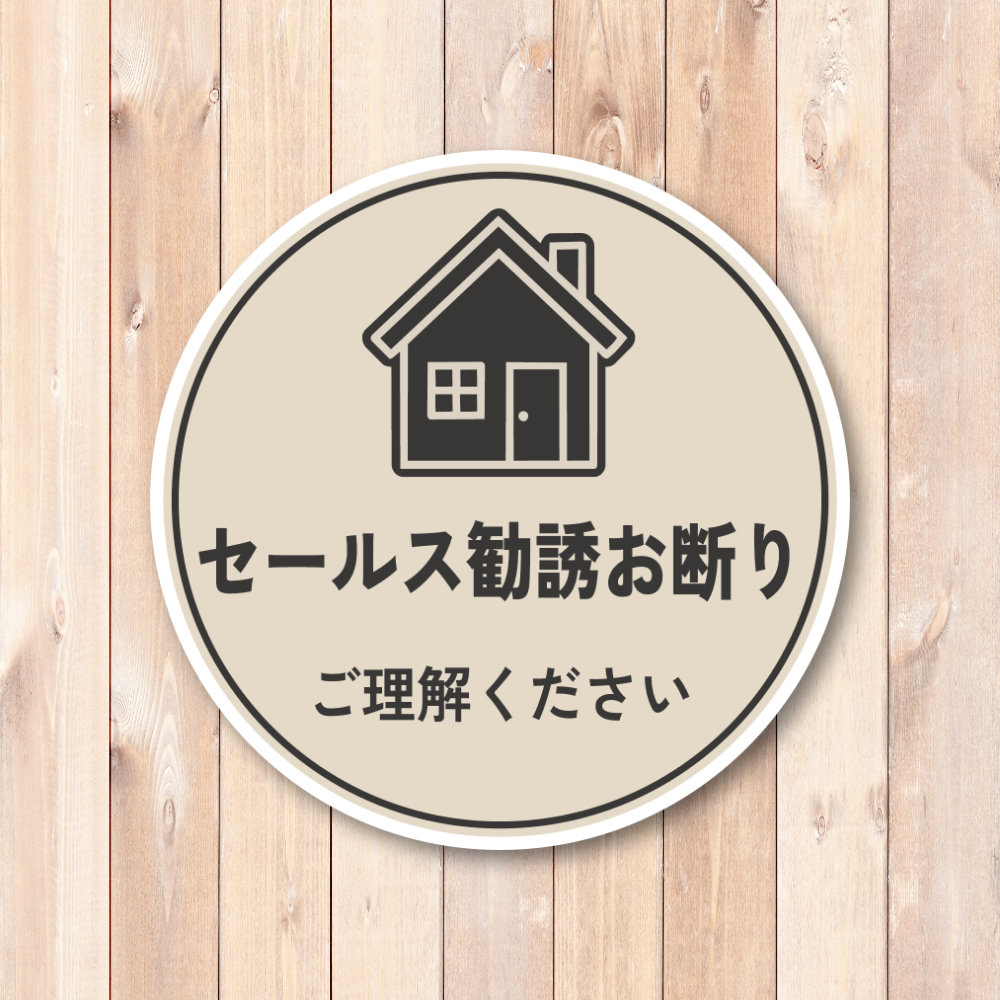 セールス勧誘お断り ステッカー 120mm 丸形 玄関ドア用 ご理解ください シンプルデザイン 防水・耐候 屋外対応 訪問販売対策 ベージュ - 画像 (2)