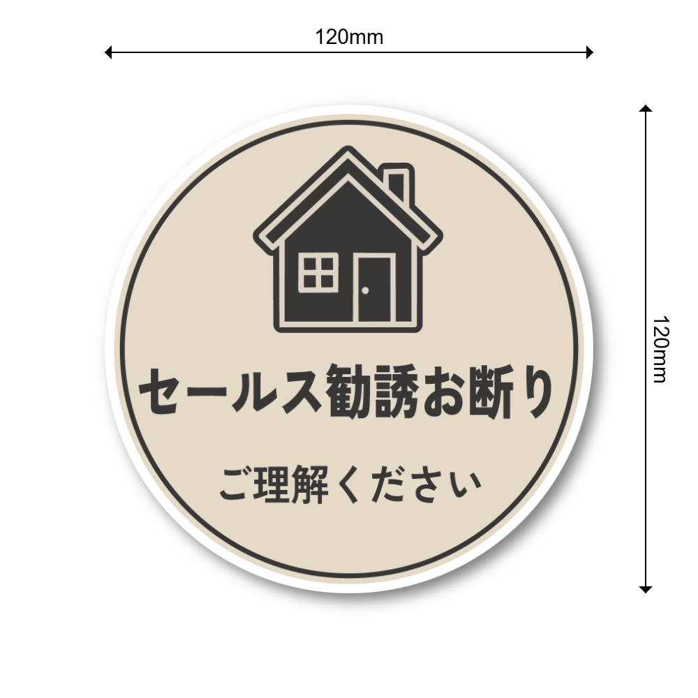 セールス勧誘お断り ステッカー 120mm 丸形 玄関ドア用 ご理解ください シンプルデザイン 防水・耐候 屋外対応 訪問販売対策 ベージュ - 画像 (3)