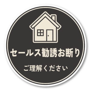 セールス勧誘お断り ステッカー 120mm 丸形 玄関ドア用 ご理解ください シンプルデザイン 防水・耐候 屋外対応 訪問販売対策 ブラック