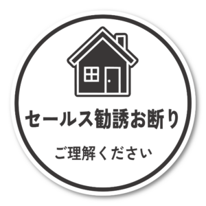セールス勧誘お断り ステッカー 120mm 丸形 玄関ドア用 ご理解ください シンプルデザイン 防水・耐候 屋外対応 訪問販売対策 ホワイト