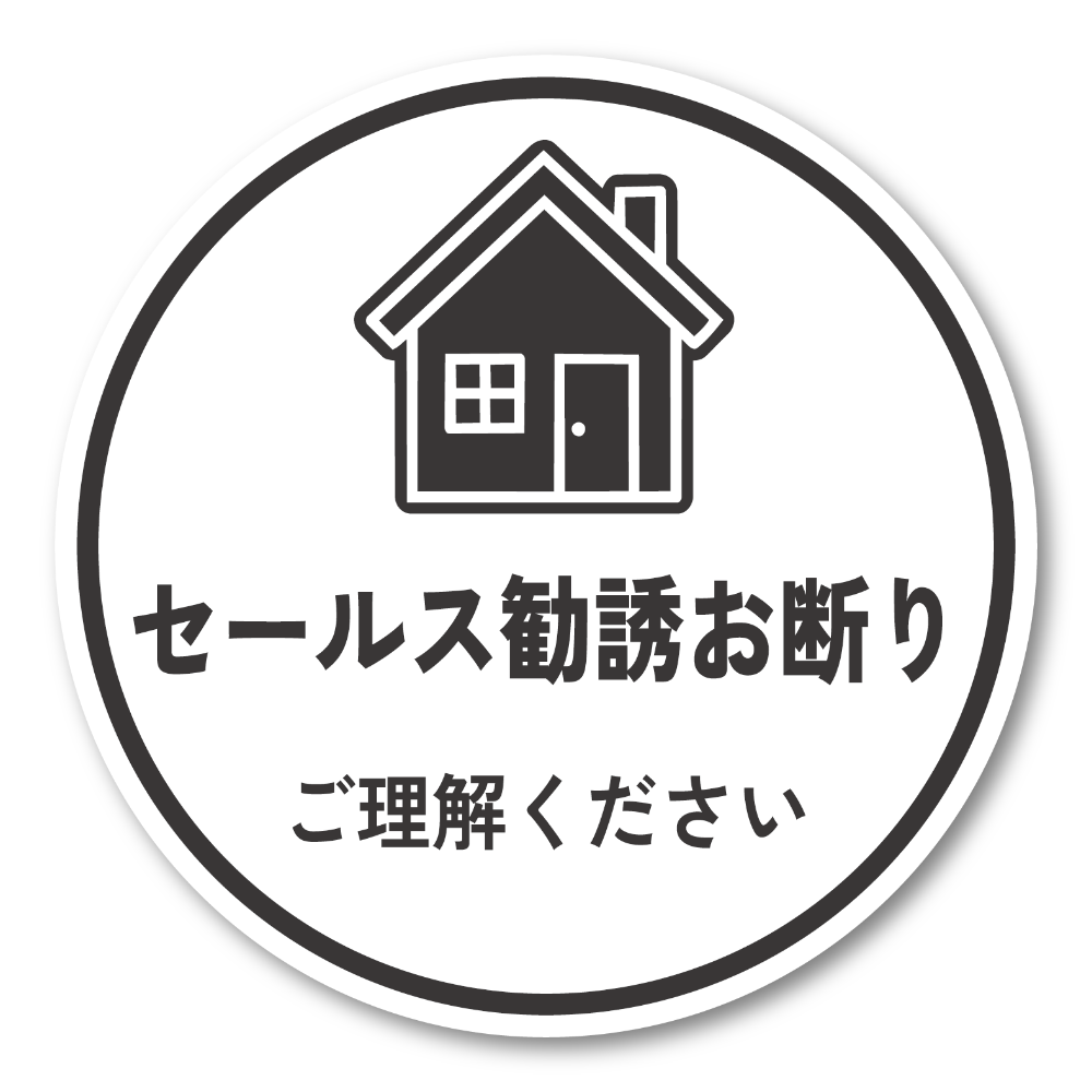 セールス勧誘お断り ステッカー 120mm 丸形 玄関ドア用 ご理解ください シンプルデザイン 防水・耐候 屋外対応 訪問販売対策 ホワイト