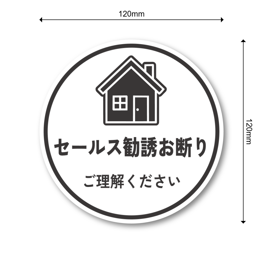 セールス勧誘お断り ステッカー 120mm 丸形 玄関ドア用 ご理解ください シンプルデザイン 防水・耐候 屋外対応 訪問販売対策 ホワイト - 画像 (3)