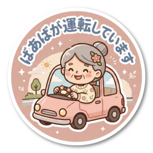 高齢ドライバー向け かわいい車用ステッカー シニアドライブサイン 防水・耐候 円形デザイン 120mm じいじ ばあば シニア夫婦 あおり防止 ばあばが運転しています