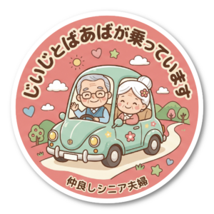 高齢ドライバー向け かわいい車用ステッカー シニアドライブサイン 防水・耐候 円形デザイン 120mm じいじ ばあば シニア夫婦 あおり防止 じいじとばあばが乗ってます