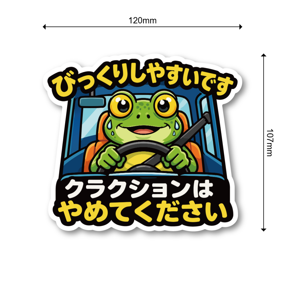 びっくりしやすいカエル ステッカー 120mm クラクションご遠慮ください 車用ステッカー あおり運転対策 おもしろ注意喚起 カートゥーンデザイン 防水UVラミネート パニック - 画像 (3)