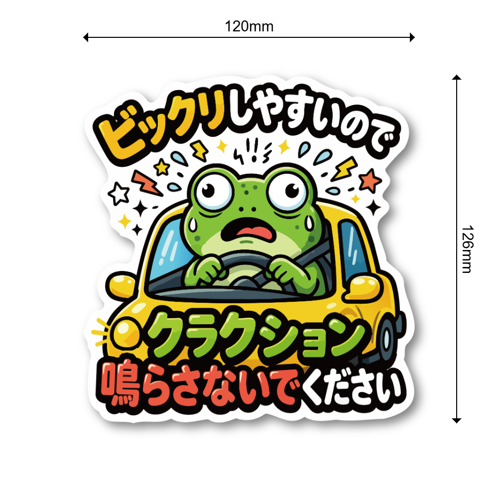 びっくりしやすいカエル ステッカー 120mm クラクションご遠慮ください 車用ステッカー あおり運転対策 おもしろ注意喚起 カートゥーンデザイン 防水UVラミネート ビックリ - 画像 (3)
