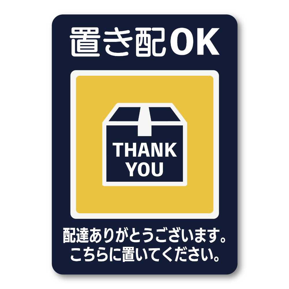 置き配OK ステッカー 玄関用 配達ありがとう THANK YOU 表示 宅配ボックス案内 チャイム不要 防水 耐候 100×140mm ネイビー すぐ使えるタイプ