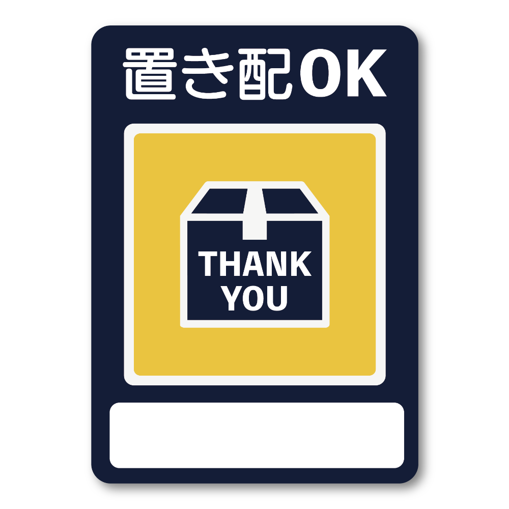 置き配OK ステッカー 玄関用 配達ありがとう THANK YOU 表示 宅配ボックス案内 チャイム不要 防水 耐候 100×140mm ネイビー 書き込めるタイプ