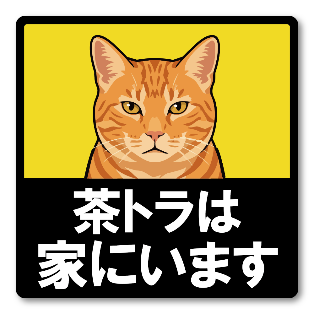 猫がいます 車用ステッカー 120mm 茶トラ 猫乗車中 ペット乗車中 脱走注意 猫好き カーサイン 屋外対応