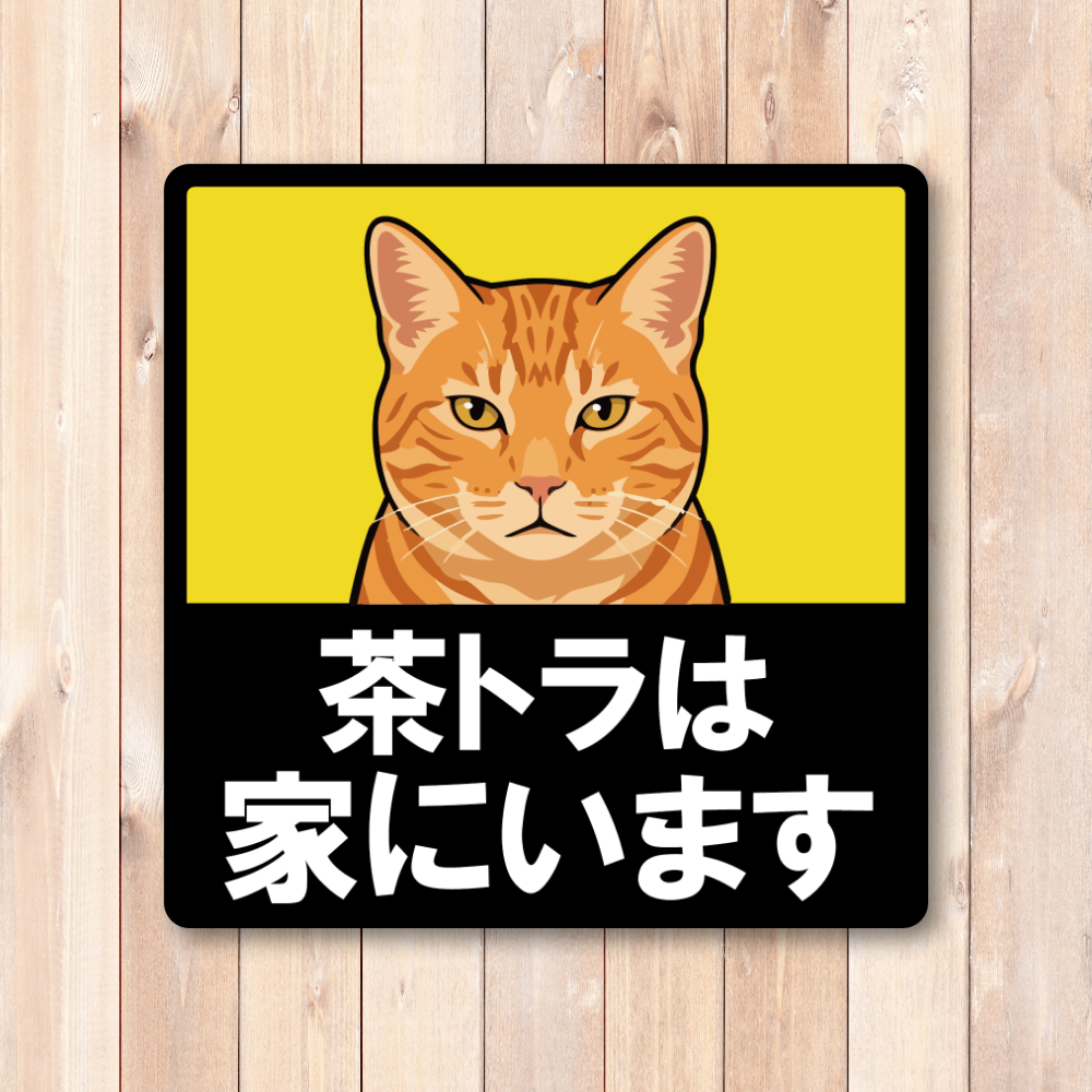 猫がいます 車用ステッカー 120mm 茶トラ 猫乗車中 ペット乗車中 脱走注意 猫好き カーサイン 屋外対応 - 画像 (2)