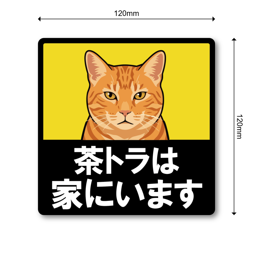 猫がいます 車用ステッカー 120mm 茶トラ 猫乗車中 ペット乗車中 脱走注意 猫好き カーサイン 屋外対応 - 画像 (3)