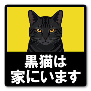 猫がいます 車用ステッカー 120mm 黒猫 猫乗車中 ペット乗車中 脱走注意 猫好き カーサイン 屋外対応