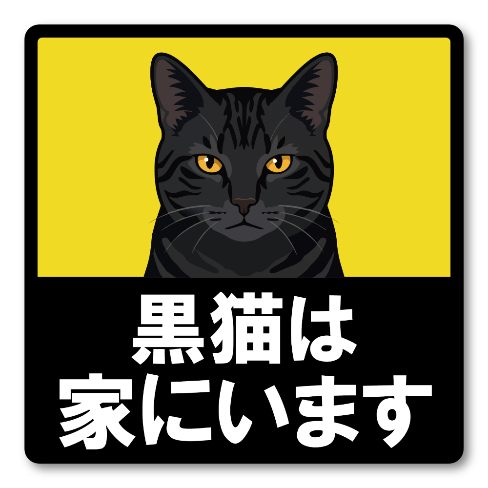 猫がいます 車用ステッカー 120mm 黒猫 猫乗車中 ペット乗車中 脱走注意 猫好き カーサイン 屋外対応