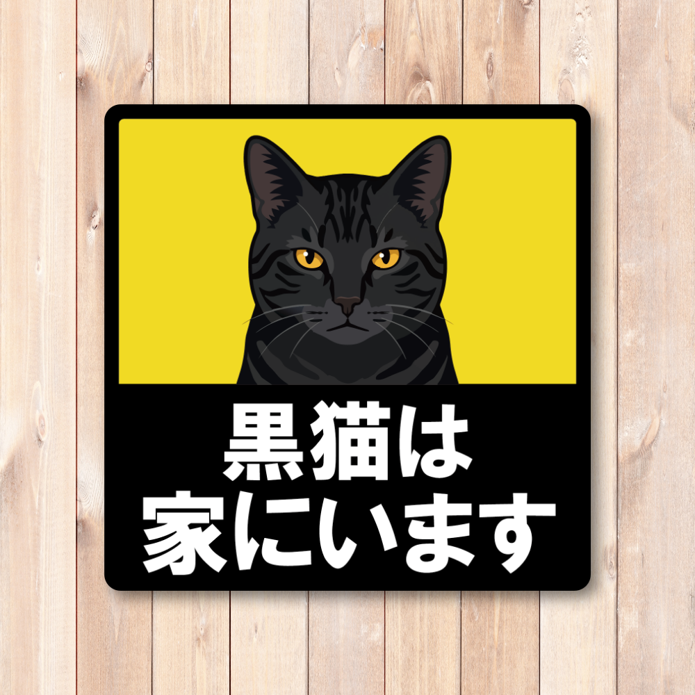 猫がいます 車用ステッカー 120mm 黒猫 猫乗車中 ペット乗車中 脱走注意 猫好き カーサイン 屋外対応 - 画像 (2)