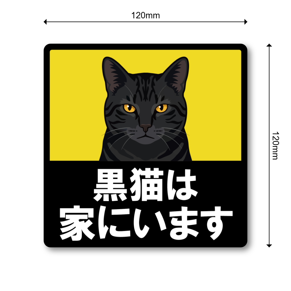猫がいます 車用ステッカー 120mm 黒猫 猫乗車中 ペット乗車中 脱走注意 猫好き カーサイン 屋外対応 - 画像 (3)