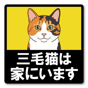 猫がいます 車用ステッカー 120mm 三毛猫 猫乗車中 ペット乗車中 脱走注意 猫好き カーサイン 屋外対応