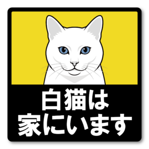 猫がいます 車用ステッカー 120mm 白猫 猫乗車中 ペット乗車中 脱走注意 猫好き カーサイン 屋外対応