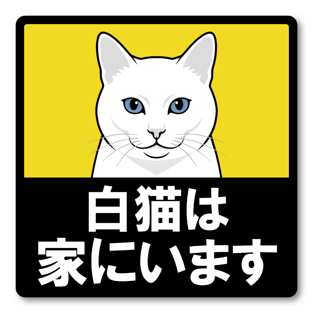 猫がいます 車用ステッカー 120mm 白猫 猫乗車中 ペット乗車中 脱走注意 猫好き カーサイン 屋外対応