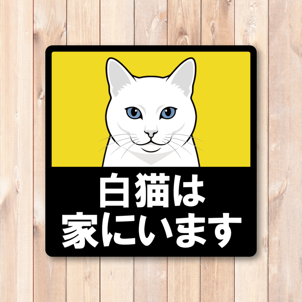 猫がいます 車用ステッカー 120mm 白猫 猫乗車中 ペット乗車中 脱走注意 猫好き カーサイン 屋外対応 - 画像 (2)