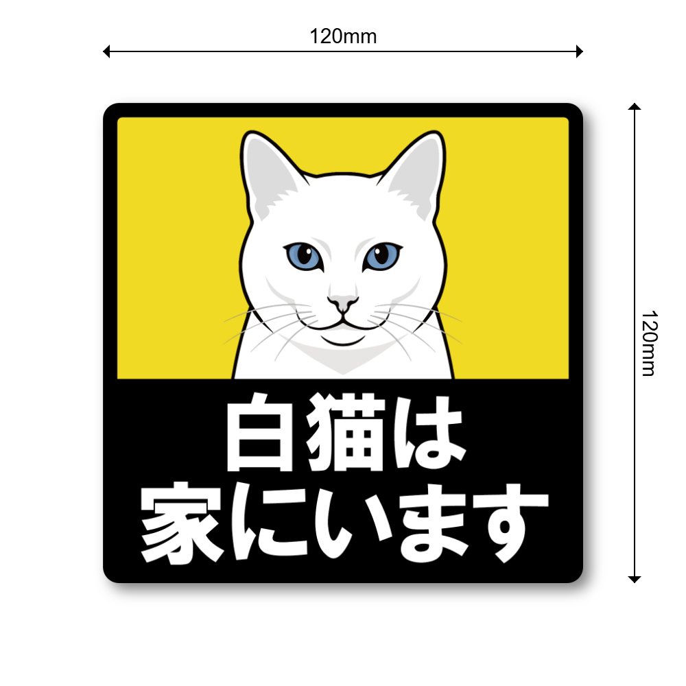 猫がいます 車用ステッカー 120mm 白猫 猫乗車中 ペット乗車中 脱走注意 猫好き カーサイン 屋外対応 - 画像 (3)