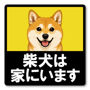 犬がいます ステッカー 120mm 正方形 車用サイン ドッグインカー ペット乗車中 安全運転 防水 UVラミネート 柴犬