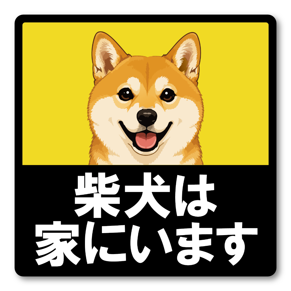 犬がいます ステッカー 120mm 正方形 車用サイン ドッグインカー ペット乗車中 安全運転 防水 UVラミネート 柴犬