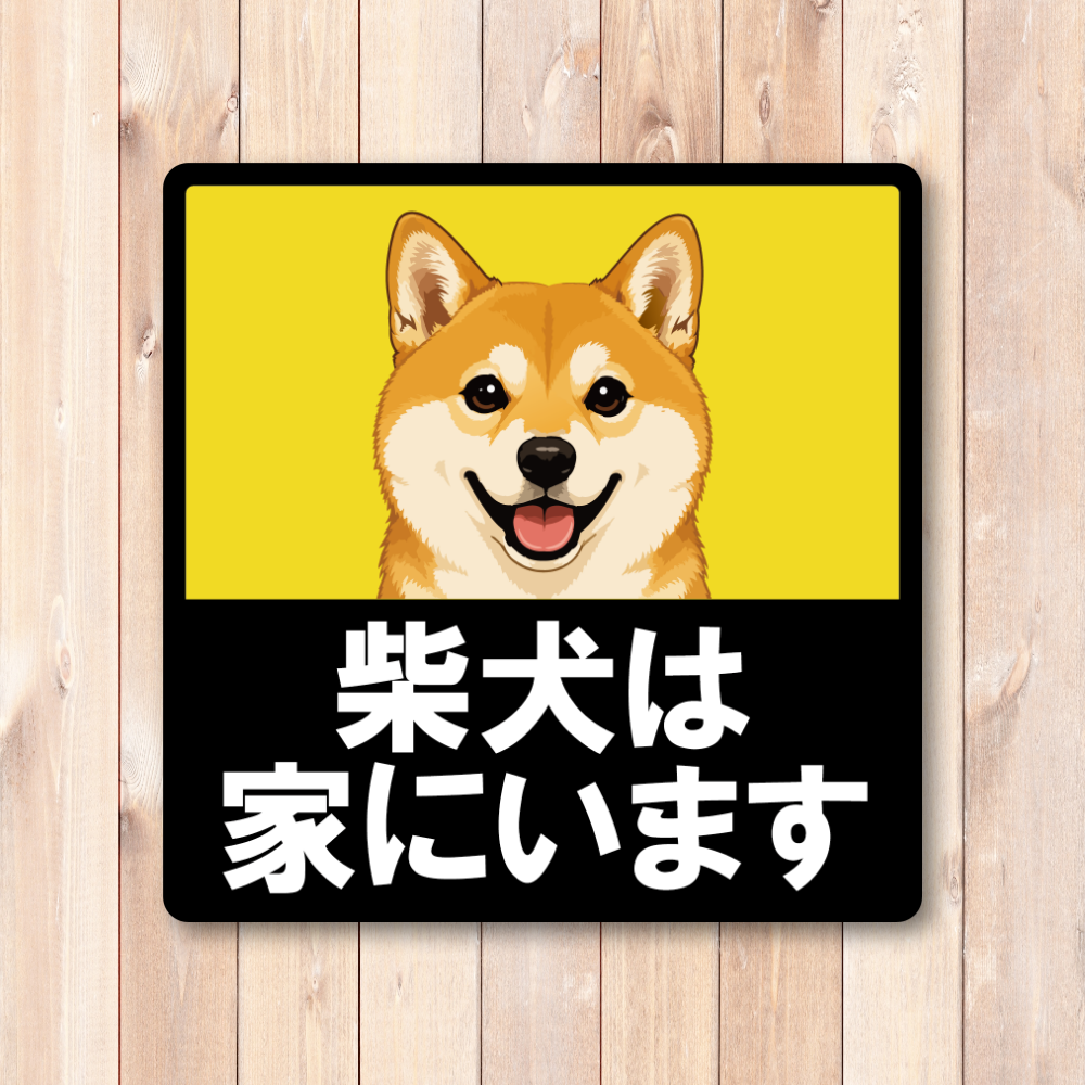 犬がいます ステッカー 120mm 正方形 車用サイン ドッグインカー ペット乗車中 安全運転 防水 UVラミネート 柴犬 - 画像 (2)
