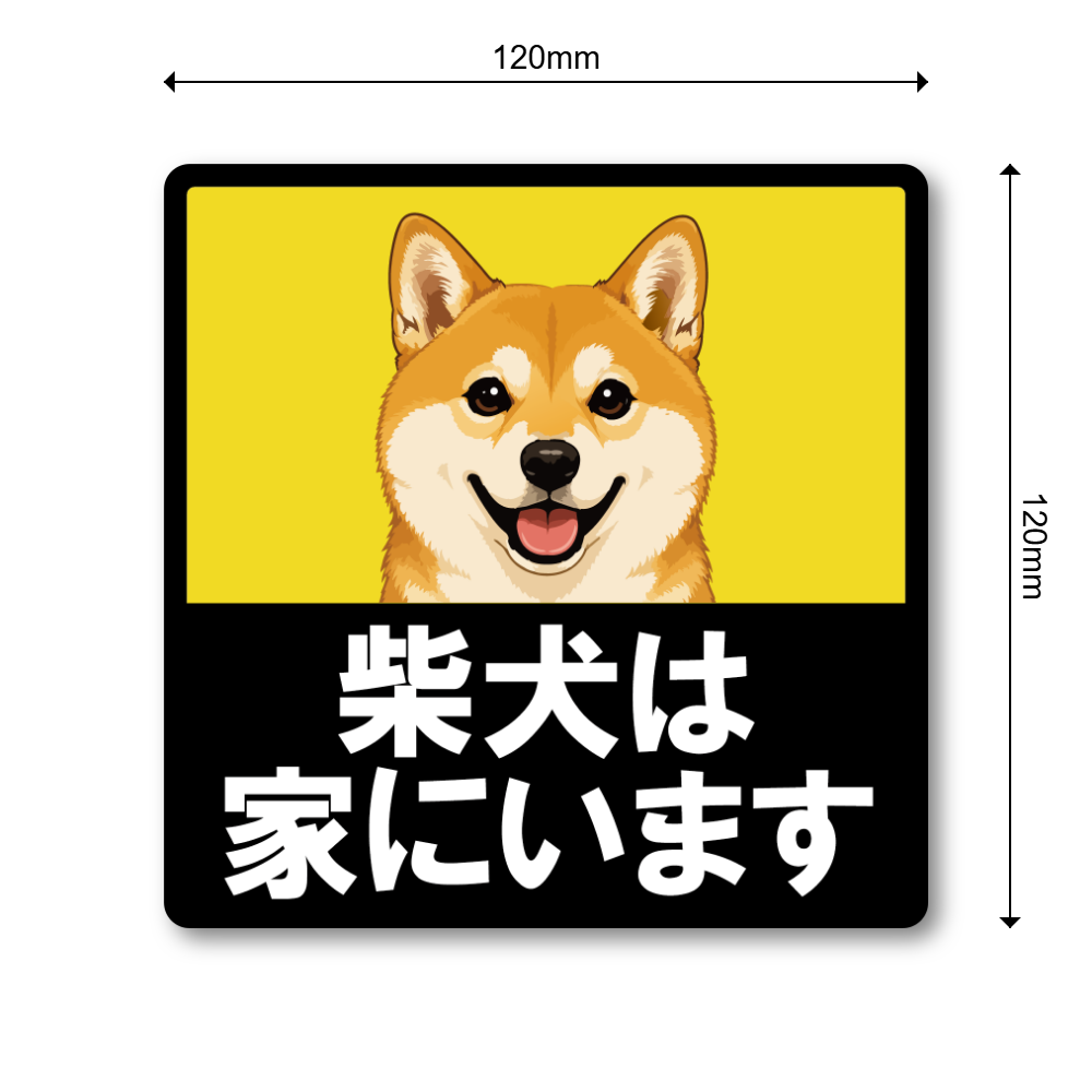 犬がいます ステッカー 120mm 正方形 車用サイン ドッグインカー ペット乗車中 安全運転 防水 UVラミネート 柴犬 - 画像 (3)
