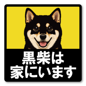 犬がいます ステッカー 120mm 正方形 車用サイン ドッグインカー ペット乗車中 安全運転 防水 UVラミネート 黒柴
