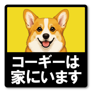 犬がいます ステッカー 120mm 正方形 車用サイン ドッグインカー ペット乗車中 安全運転 防水 UVラミネート コーギー