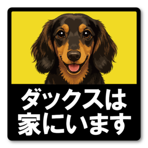 犬がいます ステッカー 120mm 正方形 車用サイン ドッグインカー ペット乗車中 安全運転 防水 UVラミネート ダックスフンド