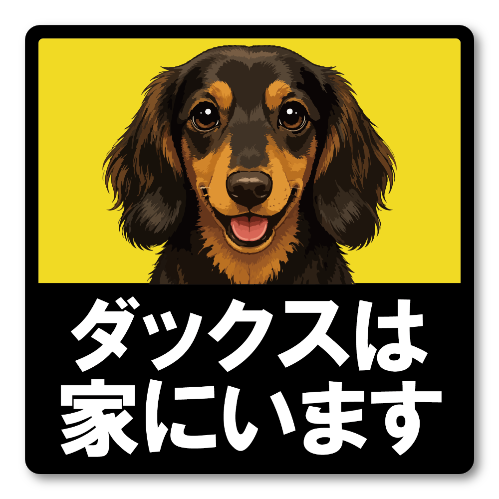 犬がいます ステッカー 120mm 正方形 車用サイン ドッグインカー ペット乗車中 安全運転 防水 UVラミネート ダックスフンド