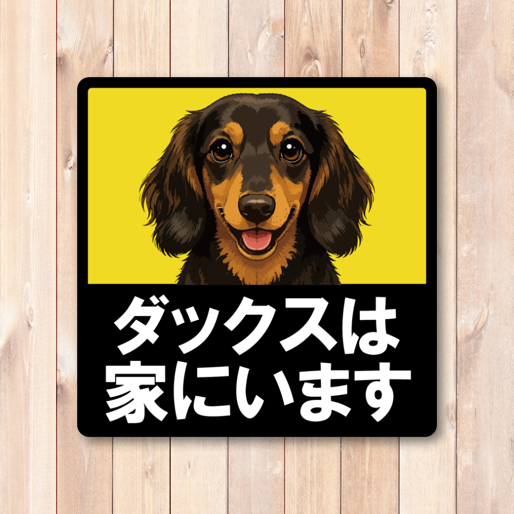 犬がいます ステッカー 120mm 正方形 車用サイン ドッグインカー ペット乗車中 安全運転 防水 UVラミネート ダックスフンド - 画像 (2)