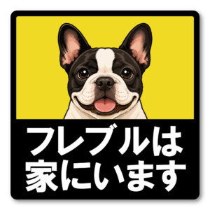 犬がいます ステッカー 120mm 正方形 車用サイン ドッグインカー ペット乗車中 安全運転 防水 UVラミネート フレンチブルドッグ